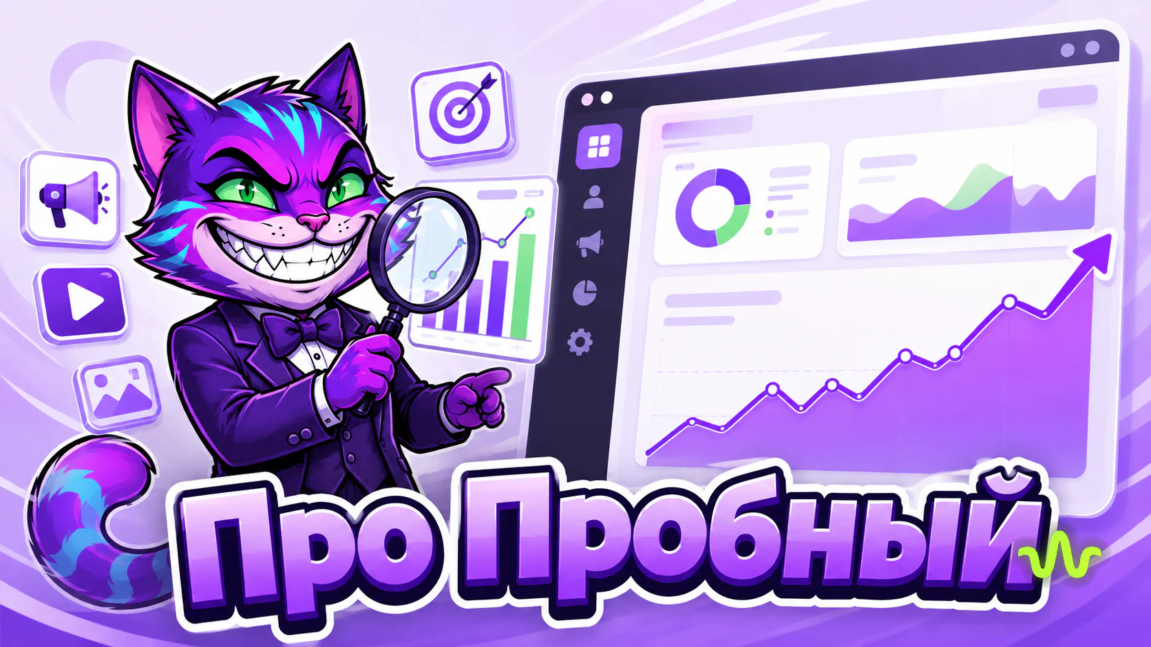 Вайб Пробный